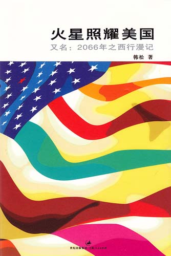 2066年之西行漫记