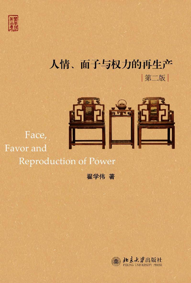 人情、面子与权力的再生产(第二版)