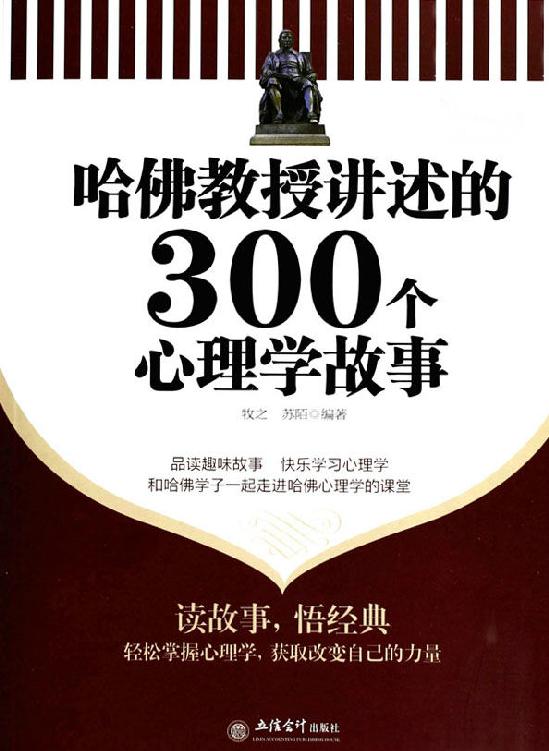 哈佛教授讲述的300个心理学故事(超值金版)