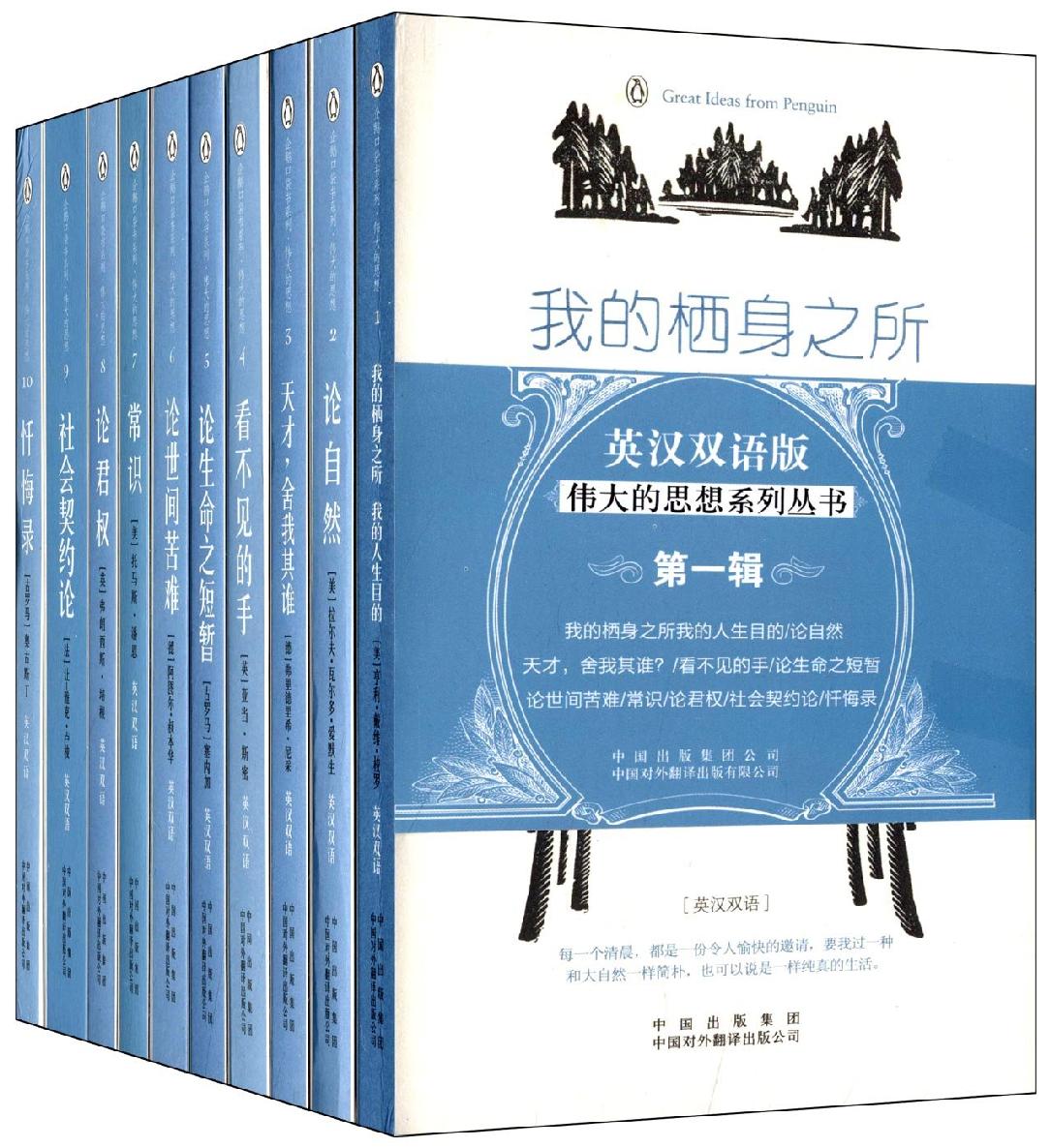 企鹅口袋书系列·伟大的思想（第一辑）