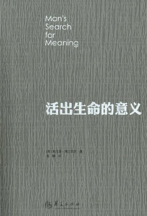 活出生命的意义