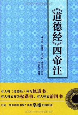 《道德经四帝注》
