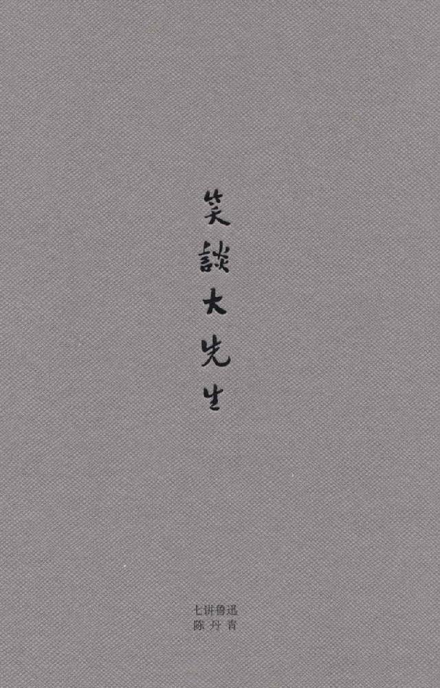 笑谈大先生:七讲鲁迅