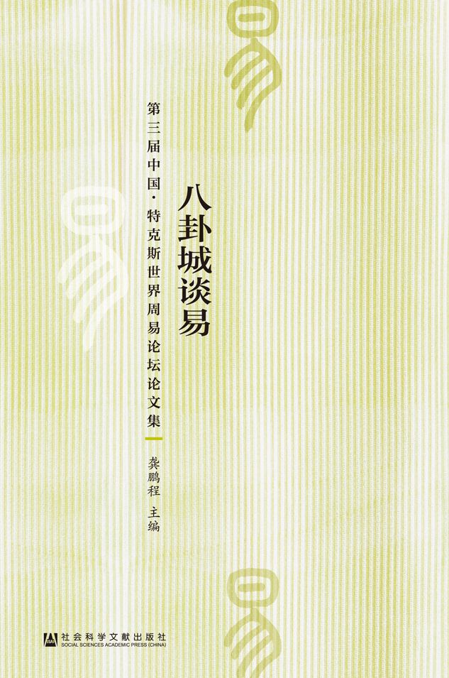 八卦城谈易:第三届中国·特克斯世界周易论坛论文集