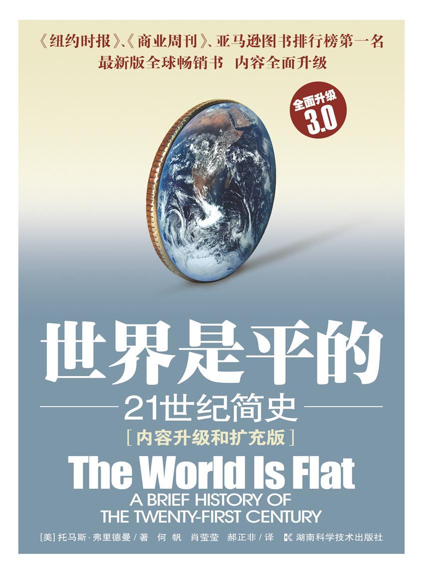 世界是平的：21世纪简史（内容升级和扩充版）