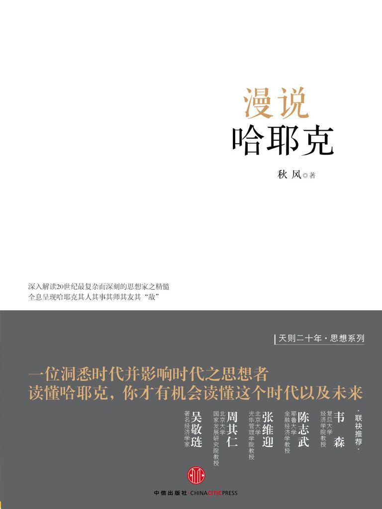 漫说哈耶克