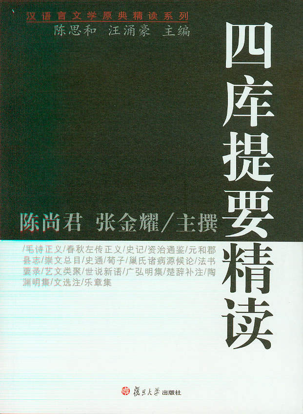 四库提要精读 (汉语言文学原理精读系列)