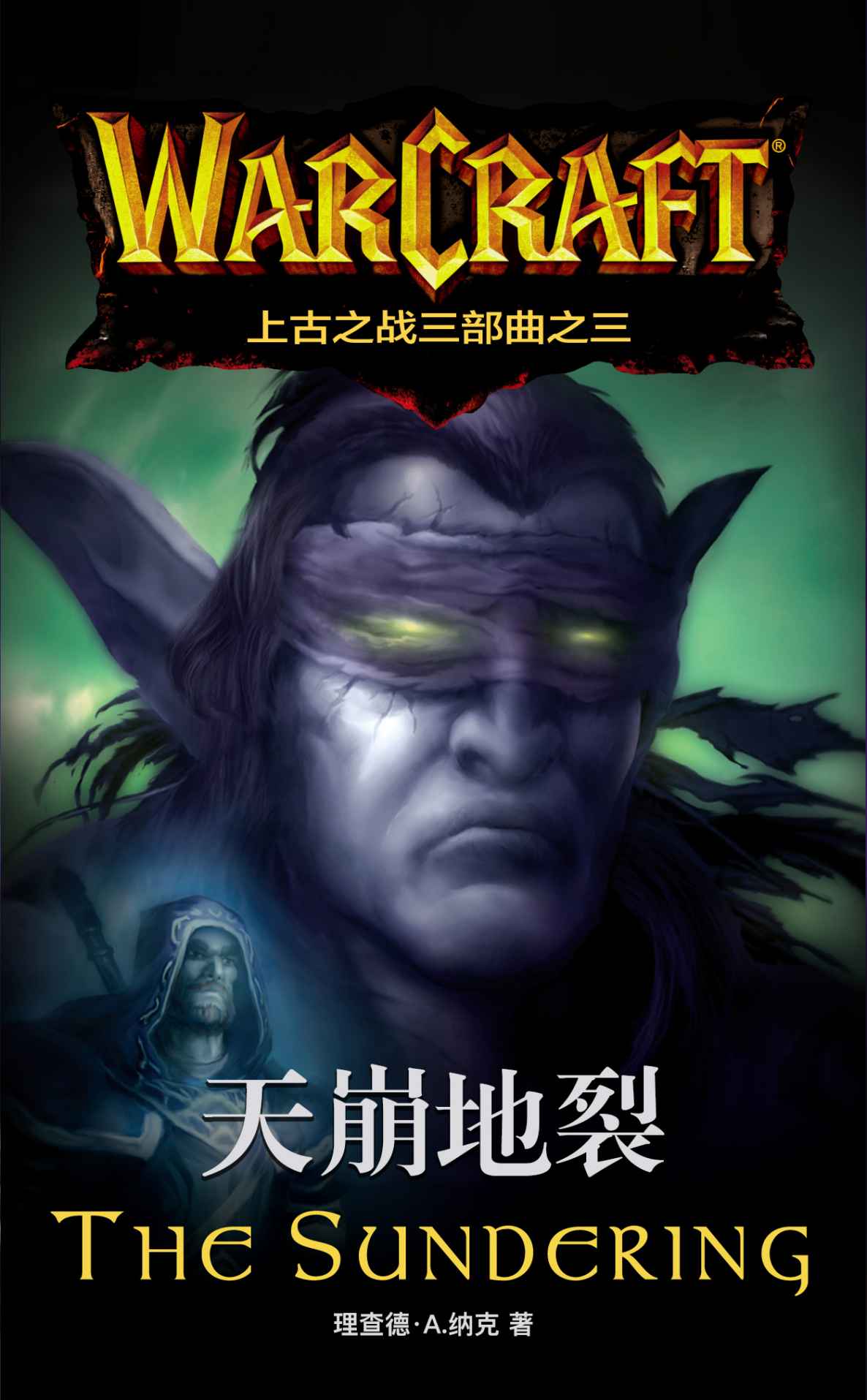 天崩地裂（魔兽上古之战三部曲之三）