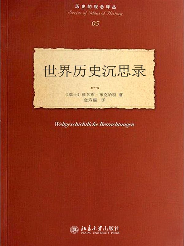 世界历史沉思录