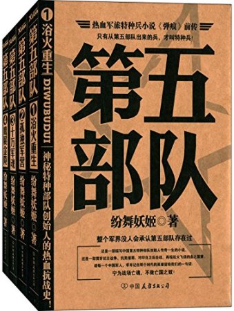 第五部队