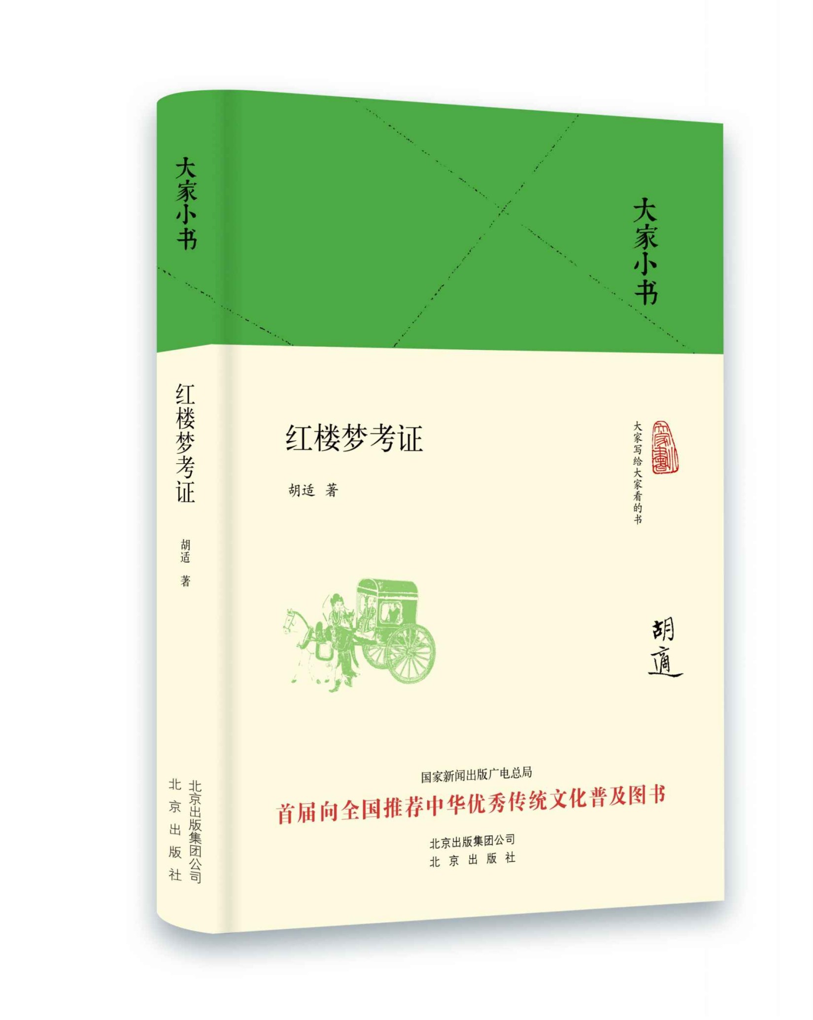大家小书：红楼梦考证