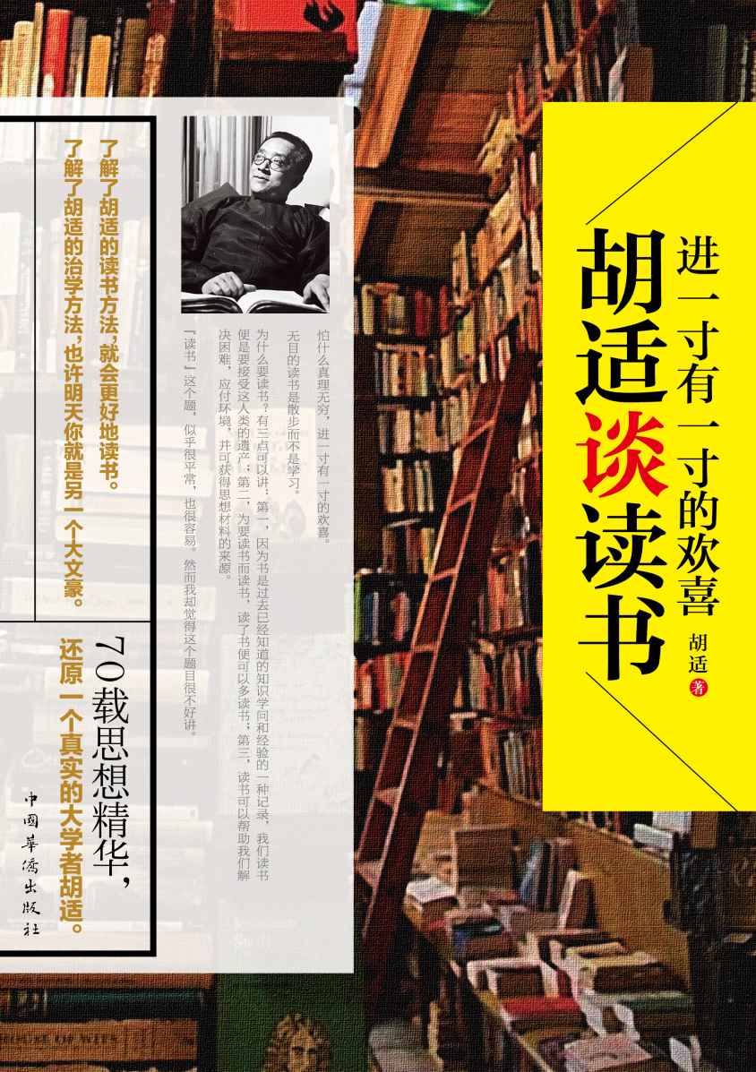 进一寸有一寸的欢喜：胡适谈读书