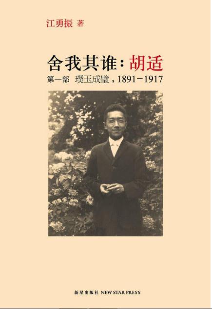 舍我其谁：胡适（第一部）