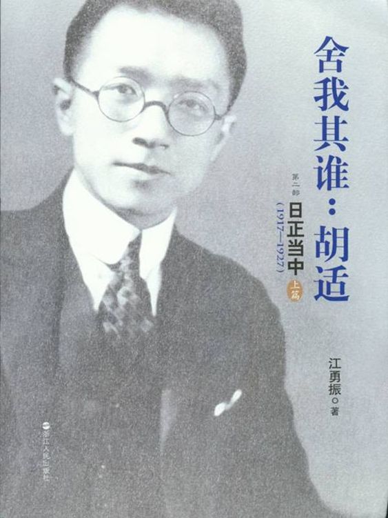 舍我其谁：胡适（第二部）