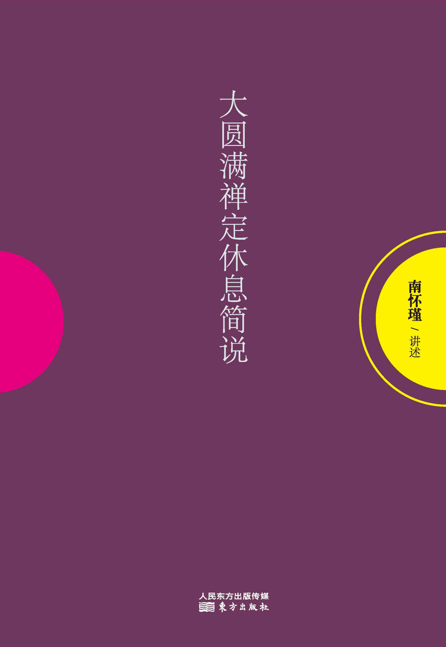 大圆满禅定休息简说
