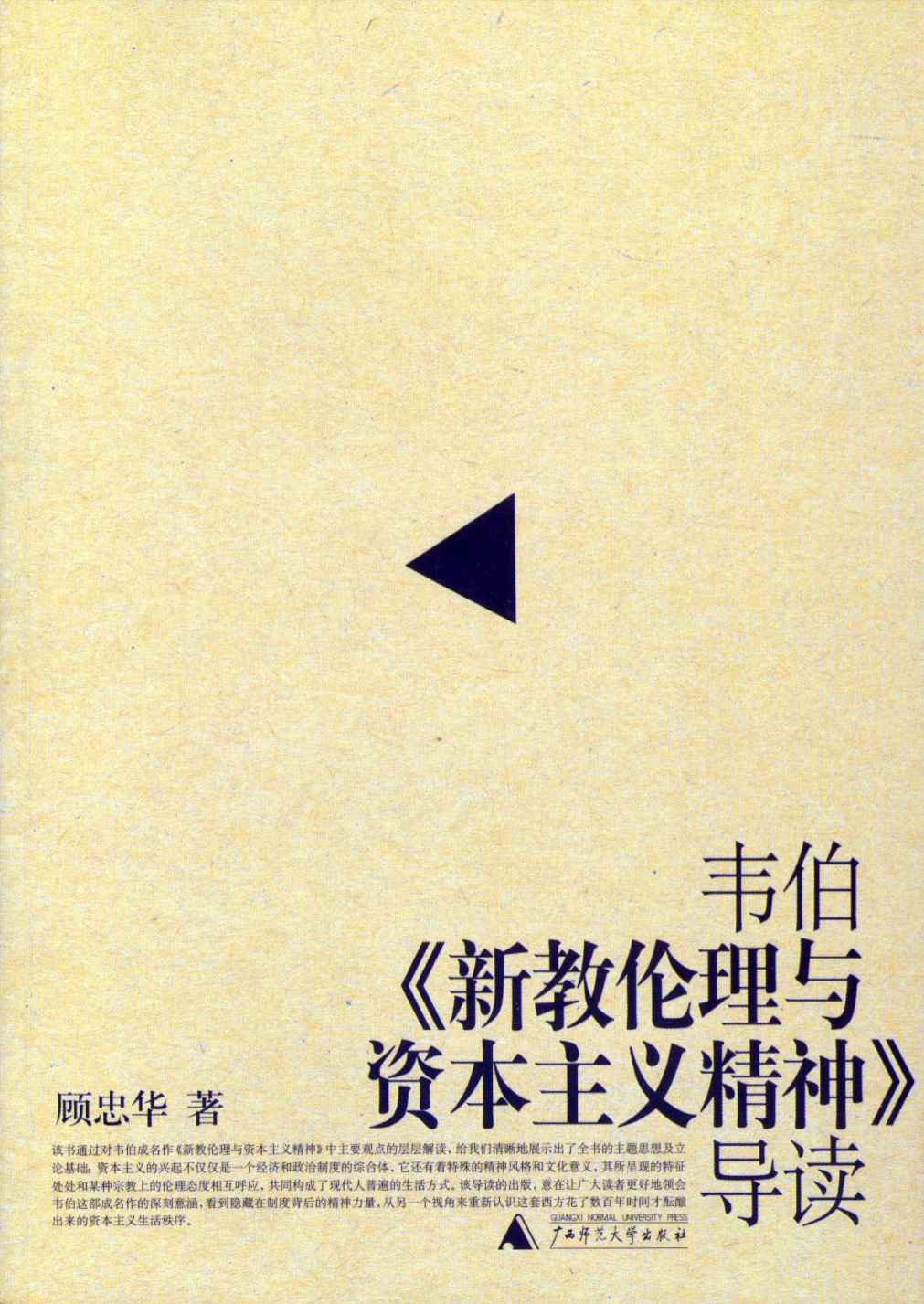 韦伯《新教伦理与资本主义精神》导读