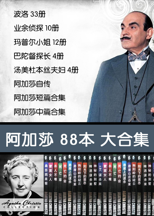 阿加莎 · 克里斯蒂 88 本大合集