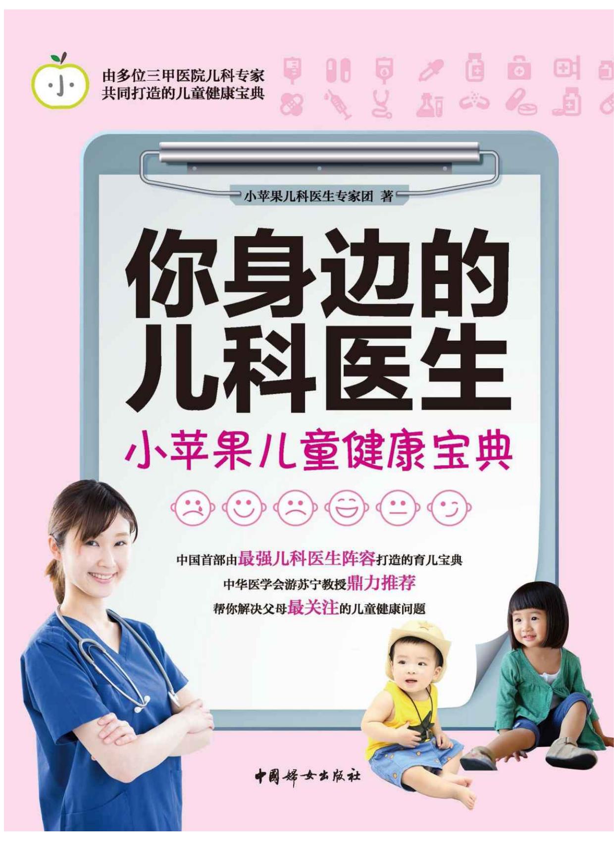 你身边的儿科医生：小苹果儿童健康宝典(基于千万级阅读量的育儿科普书！50名资深儿科医生共同完成！一本实用性强的育儿宝典)
