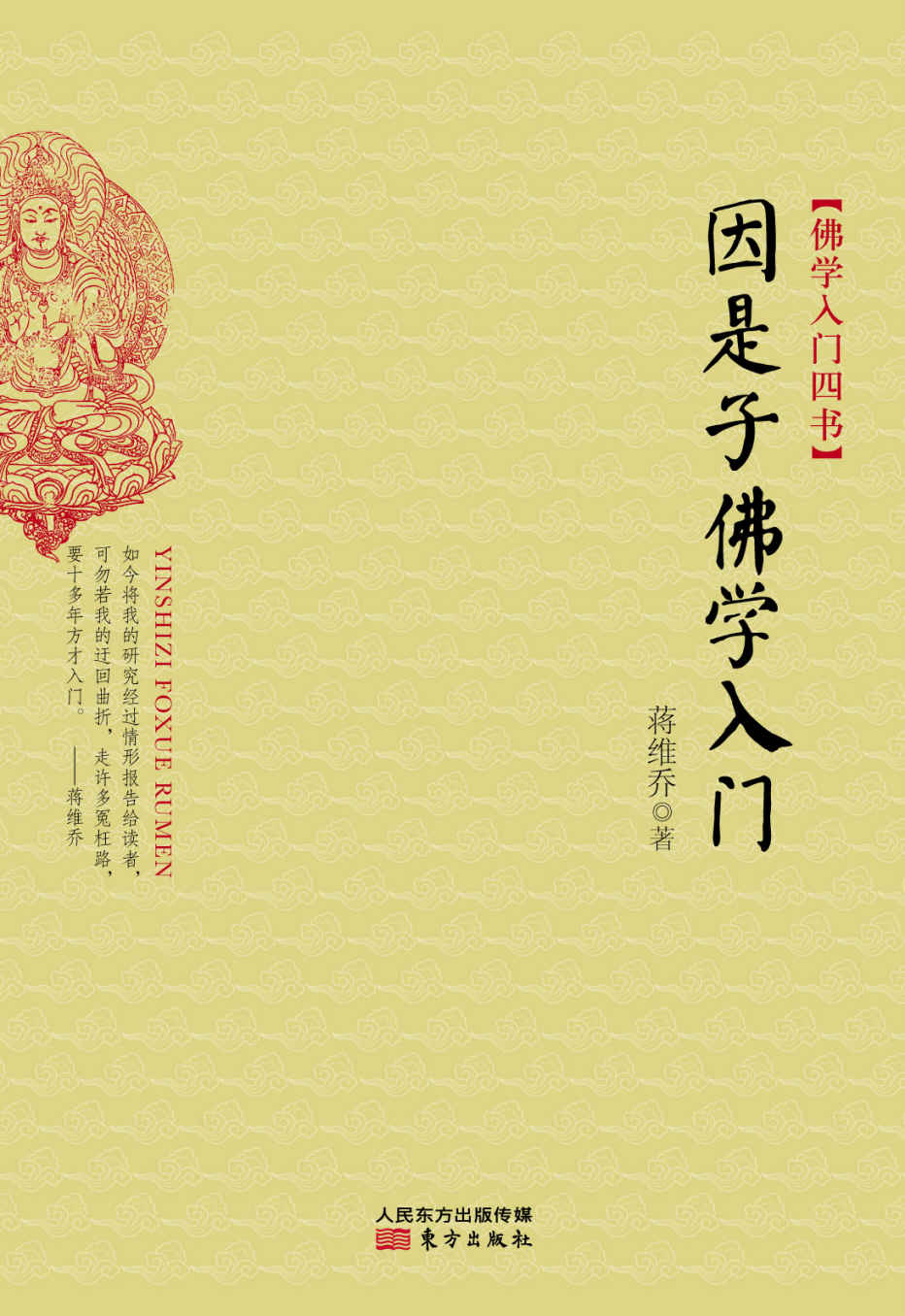 佛学入门四书：因是子佛学入门
