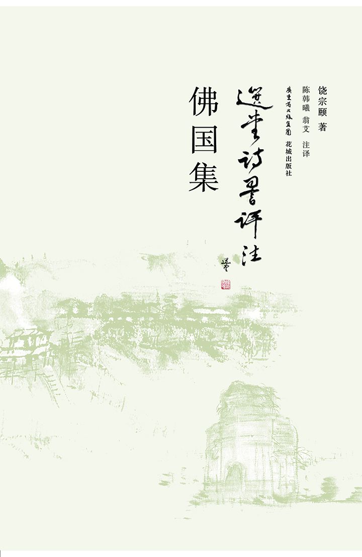 佛国集（选堂诗词评注）