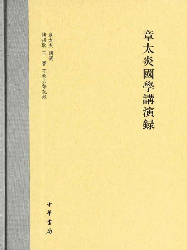 章太炎國學講演錄