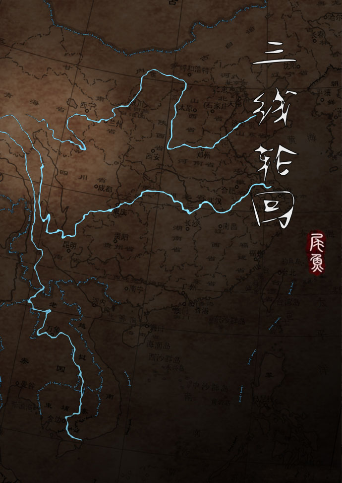 三线轮回