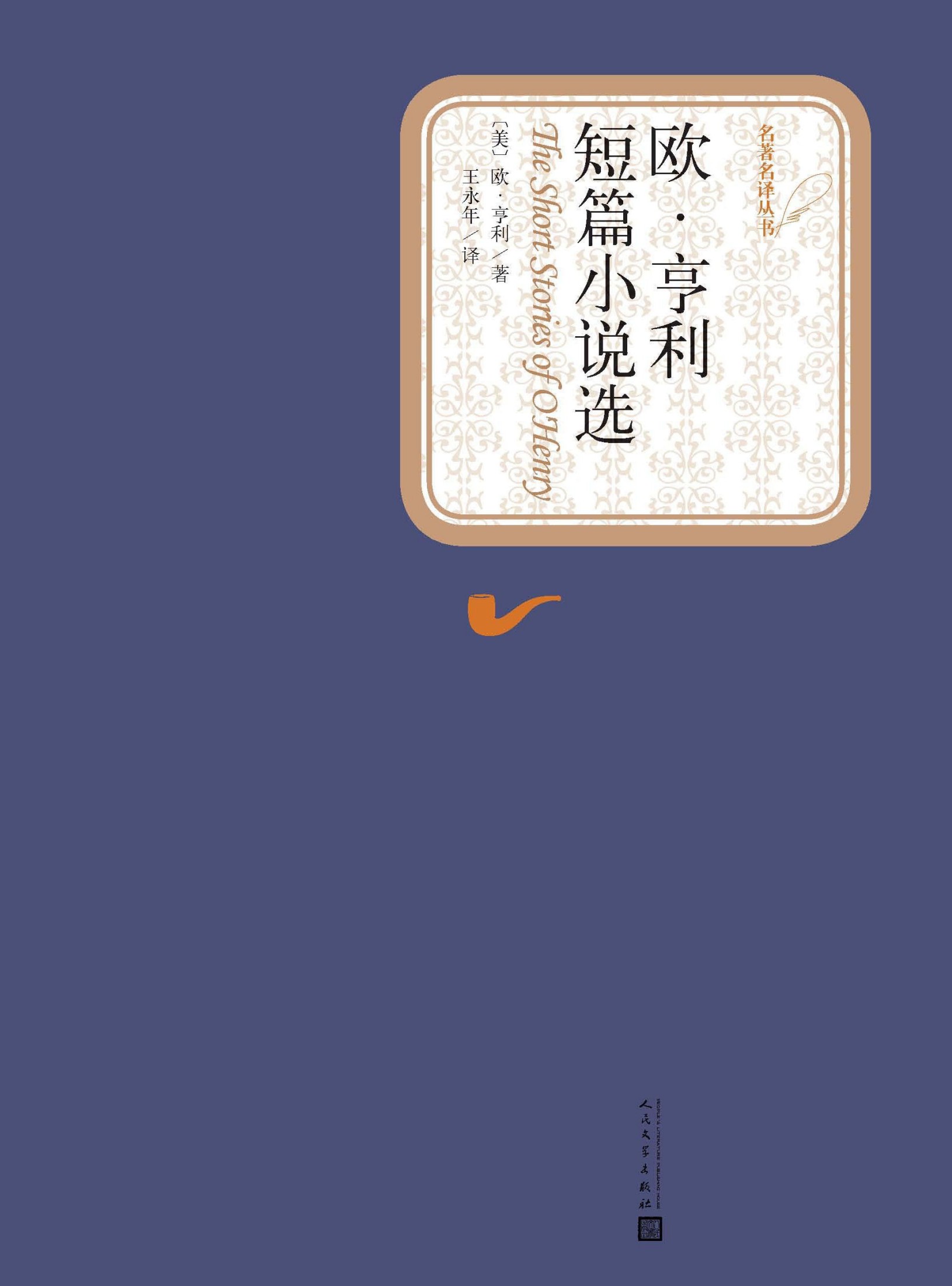 欧·亨利短篇小说选