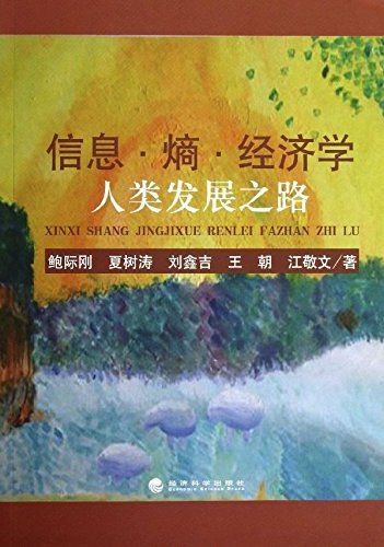 信息·熵·经济学:人类发展之路