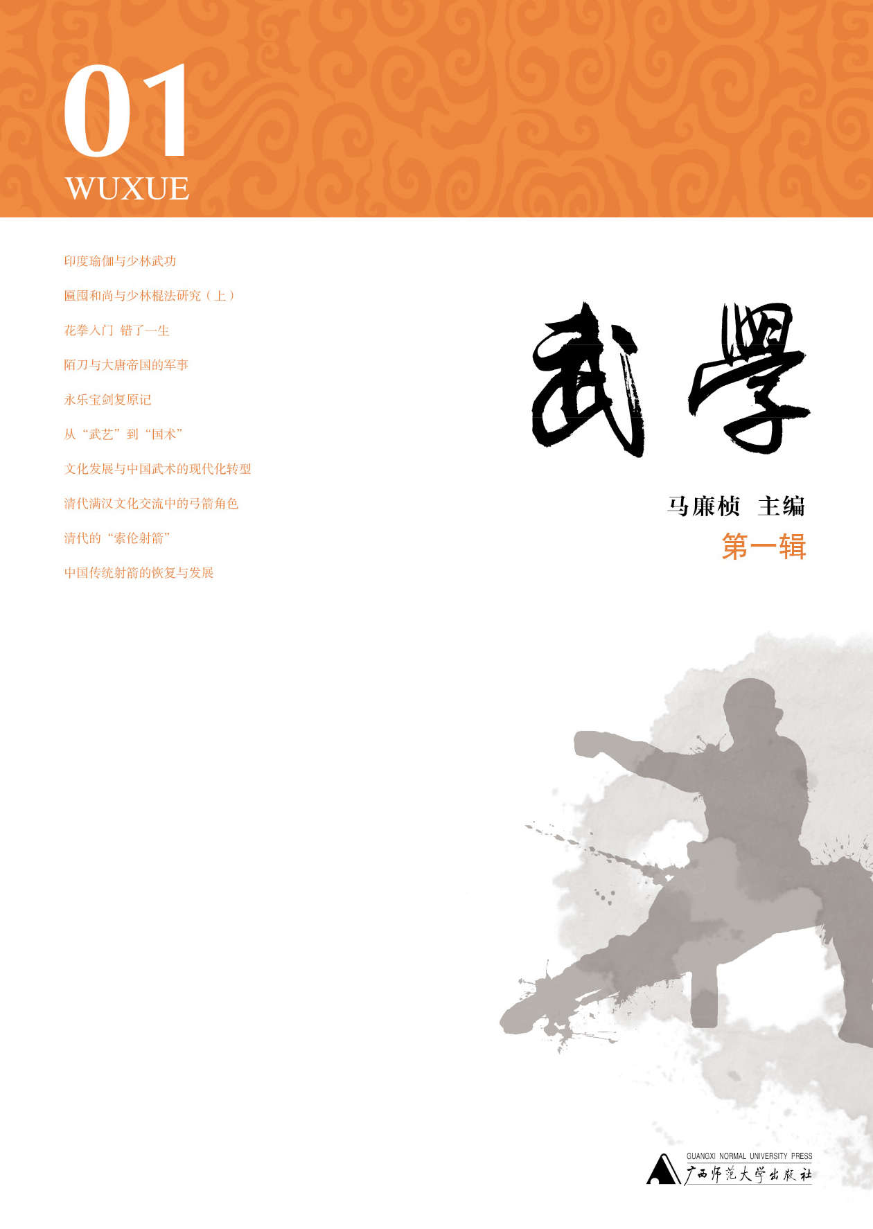 武学(第1辑)