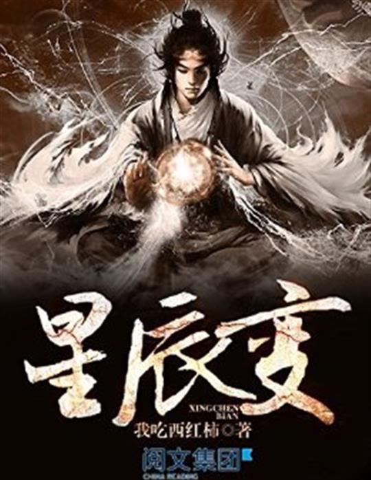 星辰变
