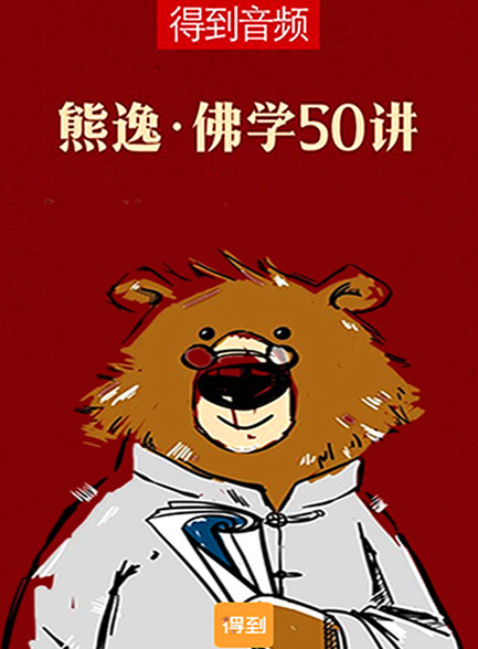 熊逸·佛学50讲