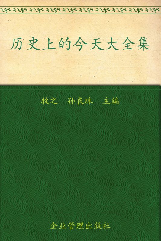 历史上的今天大全集(超值金版)