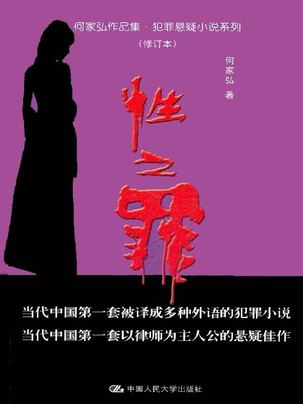 性之罪（修订本）