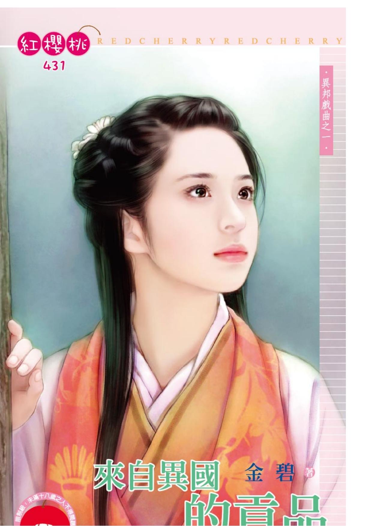 來自異國的貢品～異邦戲曲之一