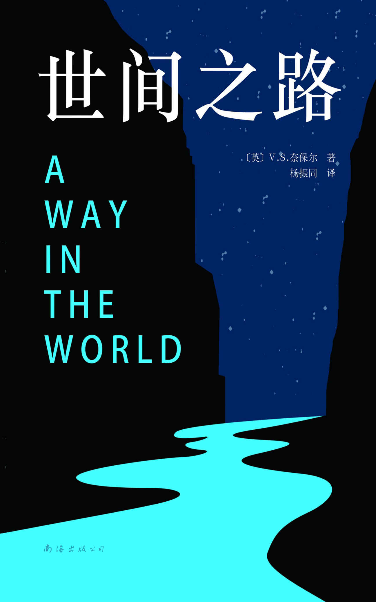 世间之路