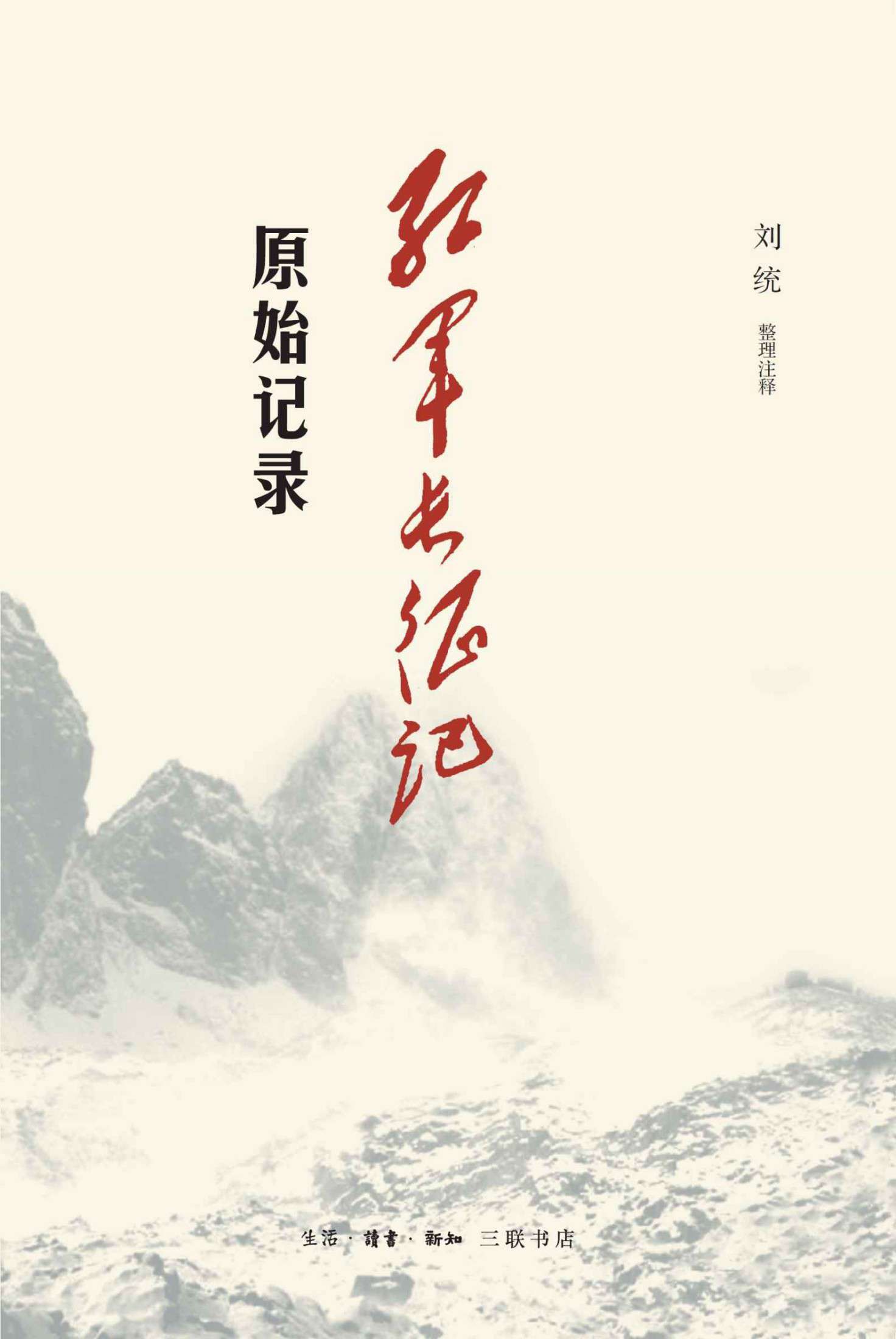红军长征记：原始记录【三联出品！有关长征的最原始记录！其底本是《西行漫记》的重要资料来源！豆瓣9.1！】