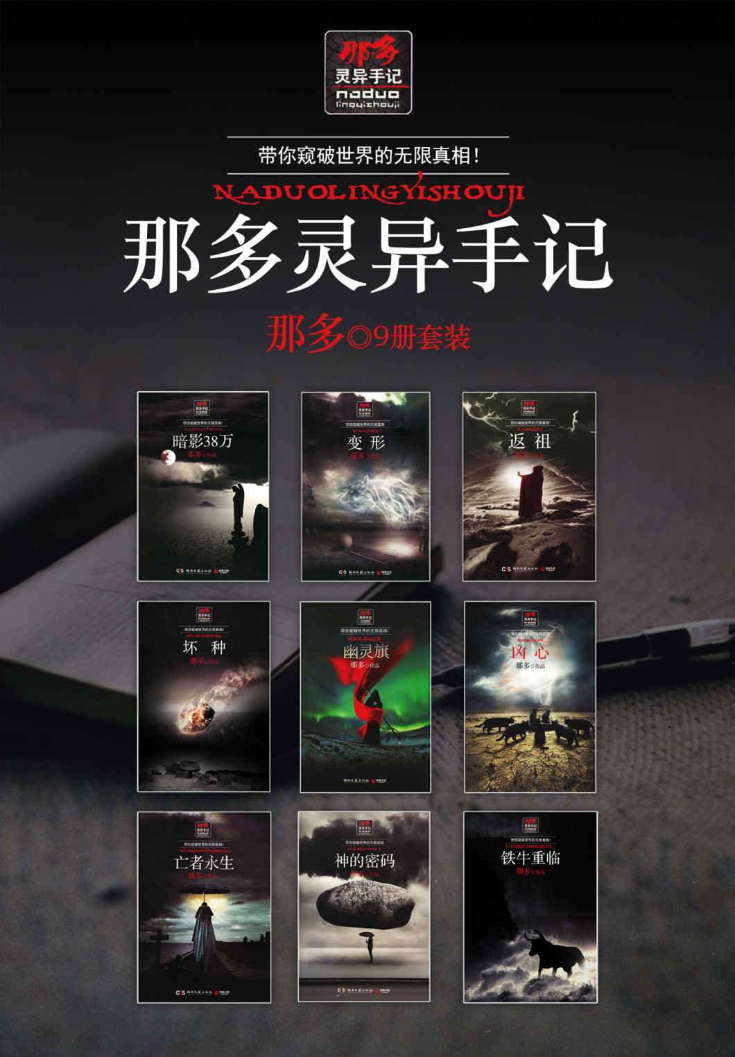 那多灵异手记
