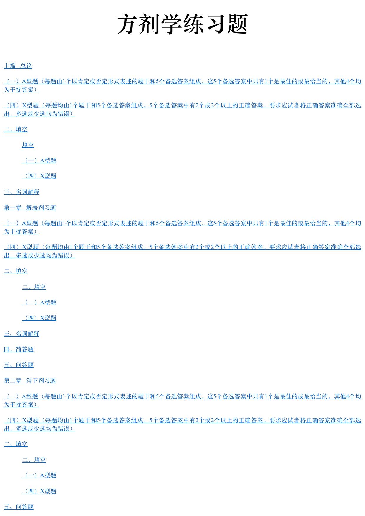 方剂学练习题