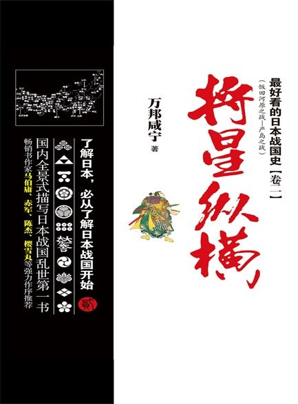 最好看的日本战国史2：将星纵横