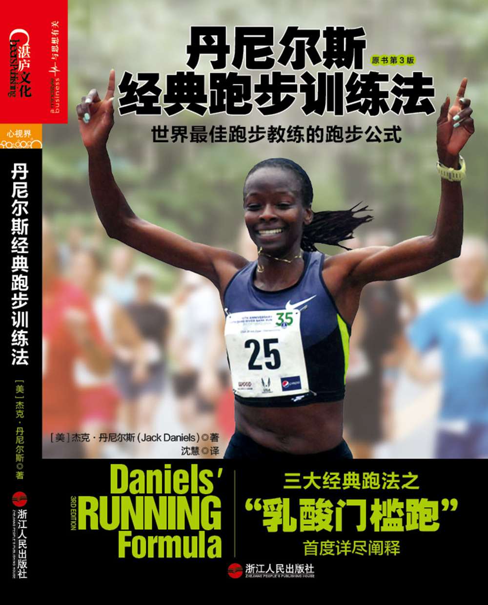 丹尼尔斯经典跑步训练法：世界最佳跑步教练的跑步公式