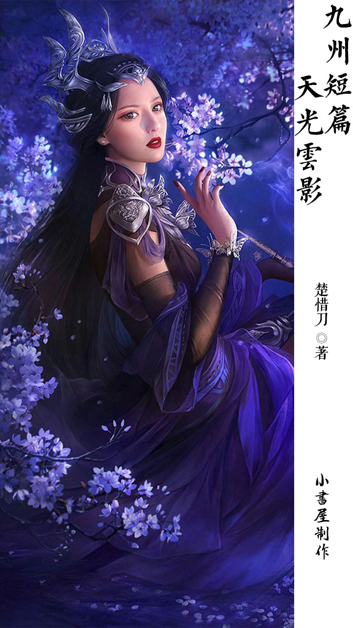 九州短篇·天光云影