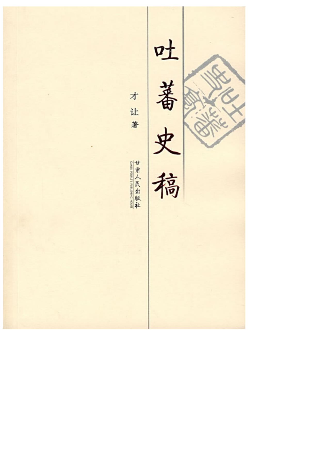 吐蕃史稿