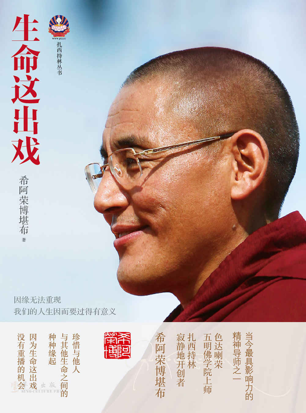 生命这出戏（喇荣五明佛学院上师，当今最具影响力的精神导师之一，韩红倾情推荐） (扎西持林丛书)