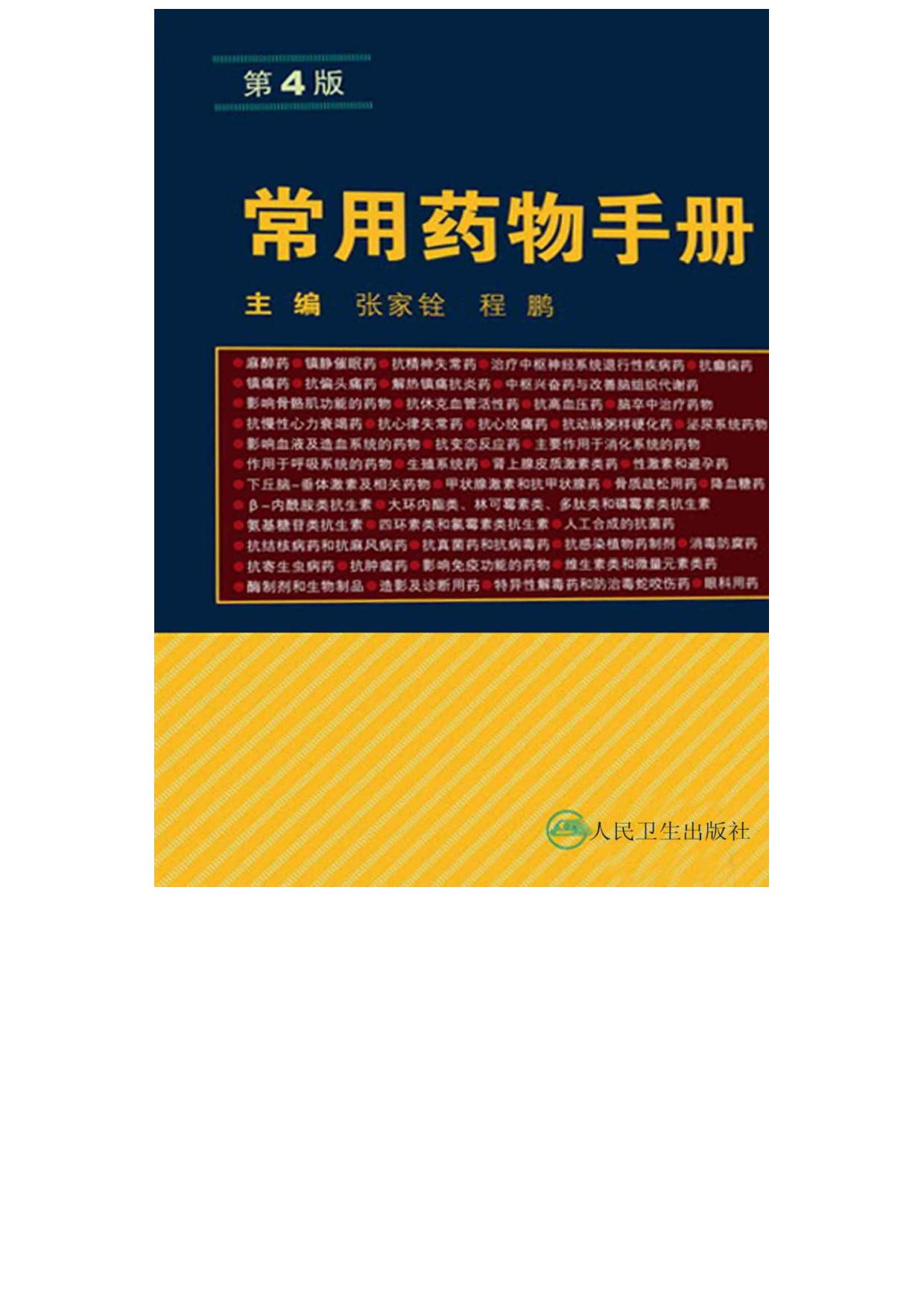 常用药物手册