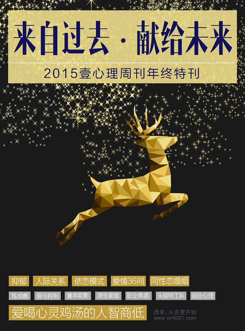 壹心理·来自过去，献给未来——2015壹心理年终特刊