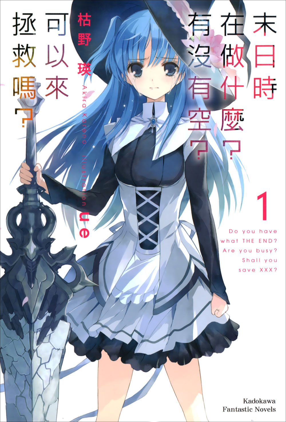 末日时在做什么？有没有空？可以来拯救吗？ 01