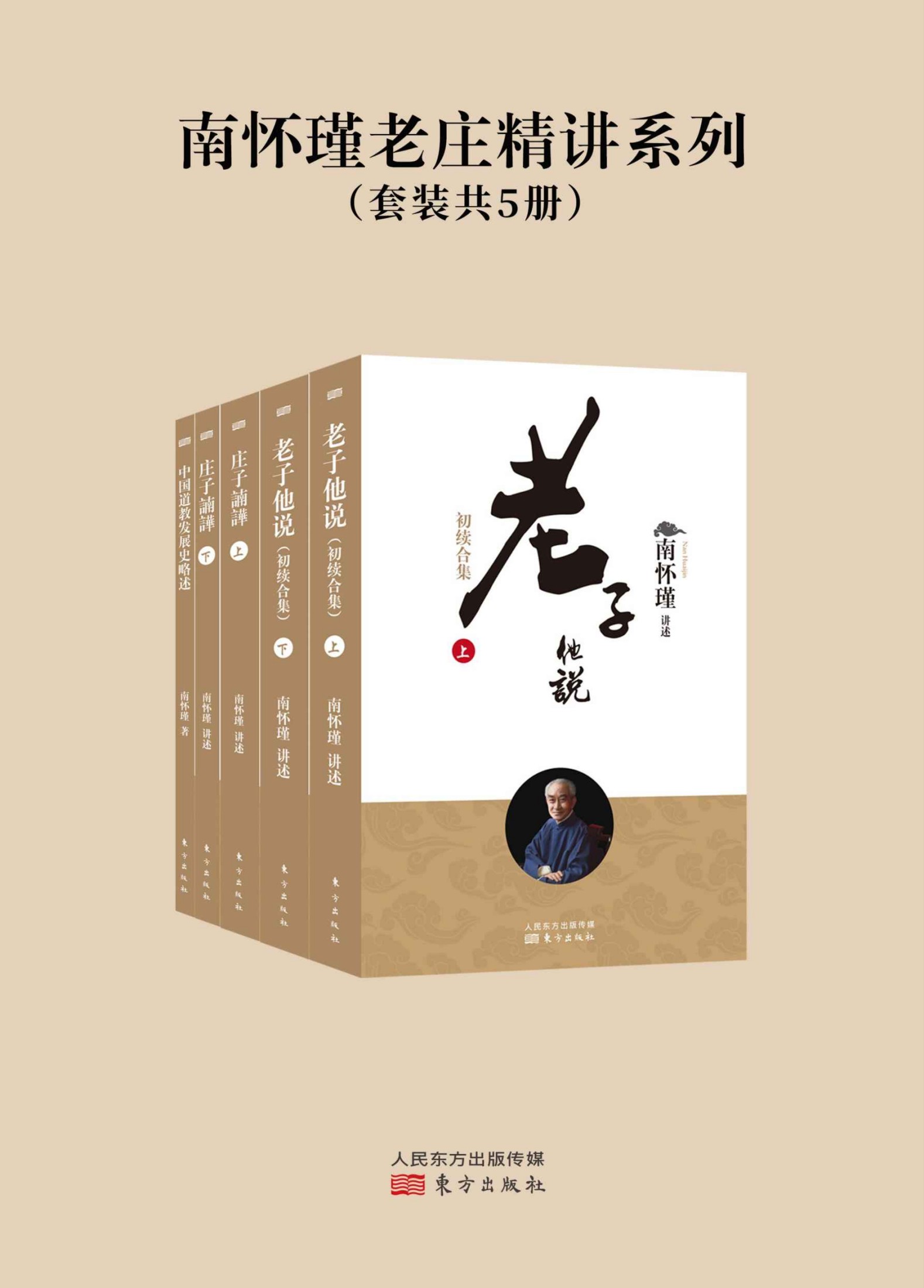 南怀瑾老庄精讲系列（套装共5册）（南怀瑾先生独家授权定本种子书）