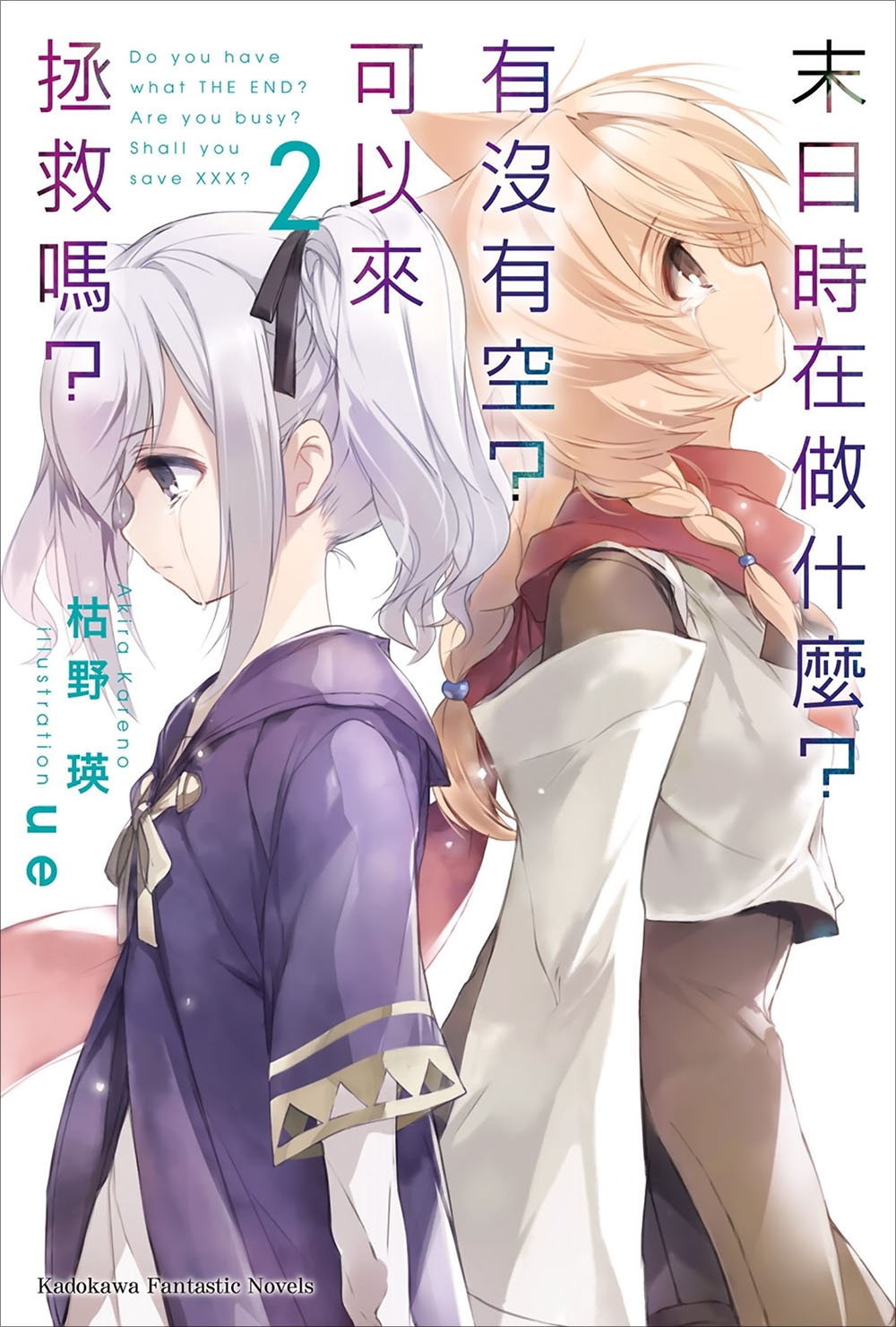 末日时在做什么？有没有空？可以来拯救吗？ 02