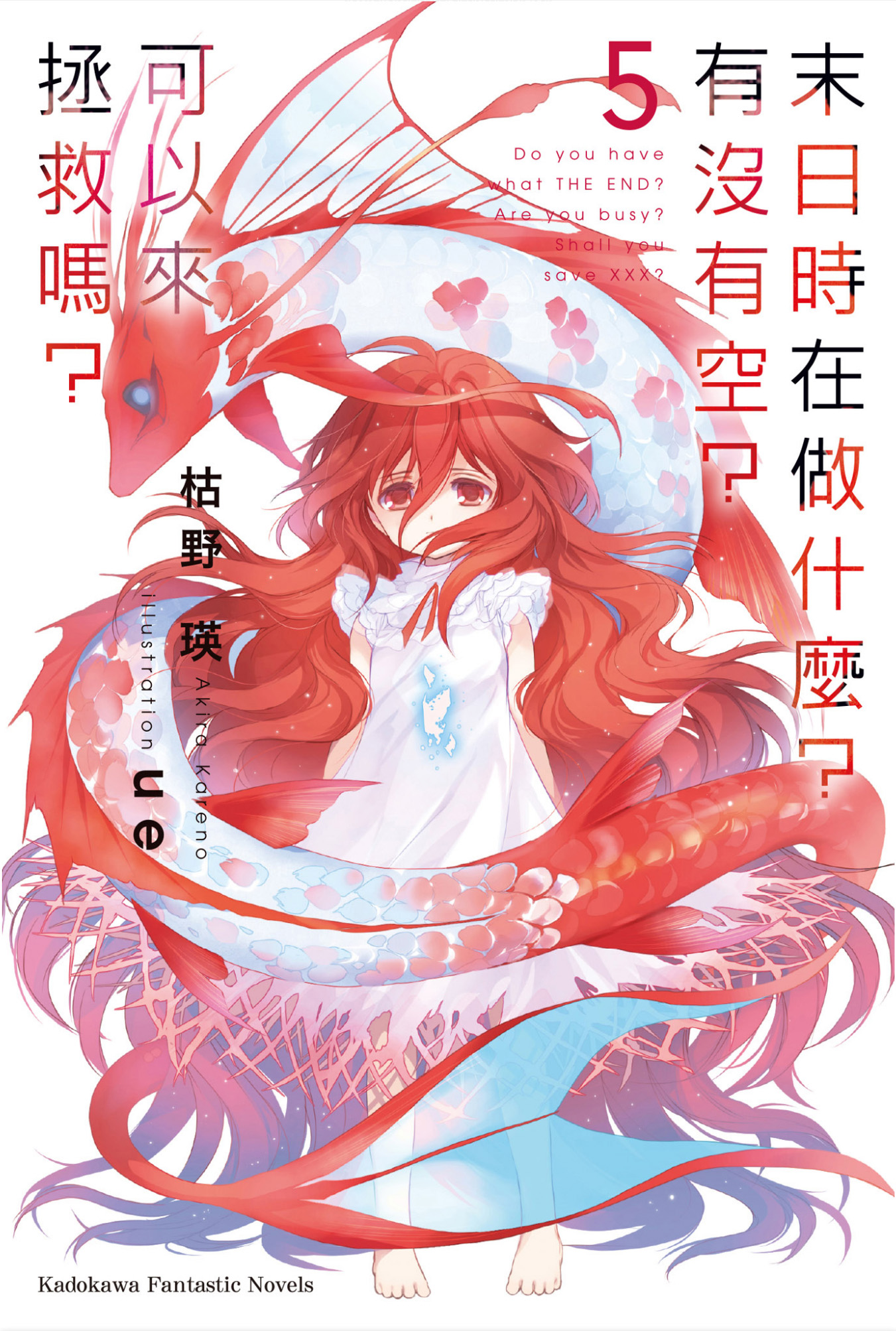 末日时在做什么？有没有空？可以来拯救吗？ 05