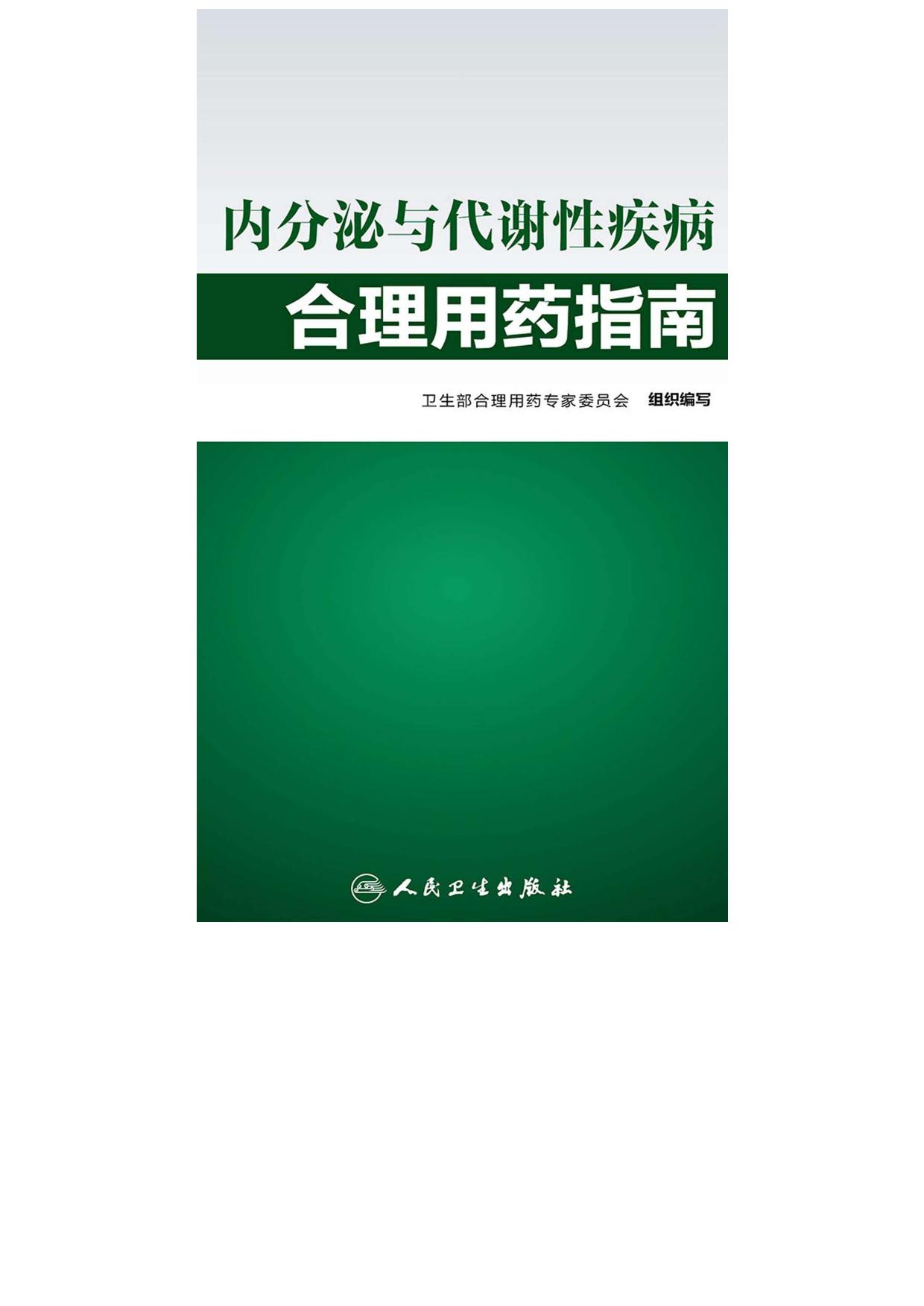 内分泌与代谢性疾病合理用药指南